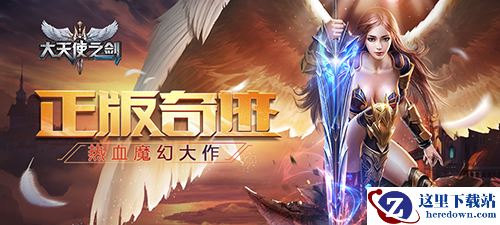 热血魔幻大作《大天使之剑》手游全渠道删档付费测试开启