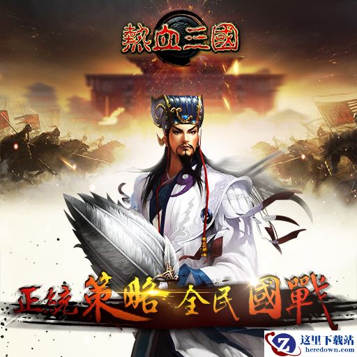 《正统三国》新手国战初级攻略