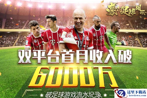 首月流水超6000万《豪门足球风云》开辟体育手游新方向