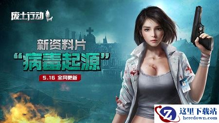 《废土行动》“病毒起源”新版本即将来袭