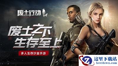 《废土行动》多人沙盒生存手游，即将全平台上线