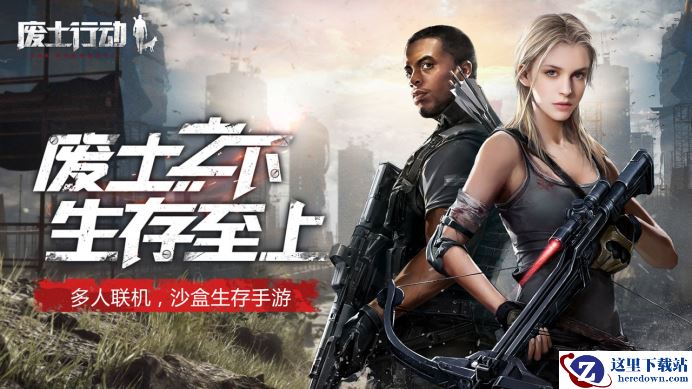 多人合作末世求生 《废土行动》iOS今日首发