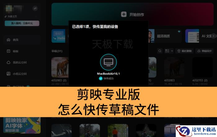 剪映专业版怎么快传草稿文件_剪映专业版快传草稿文件教程