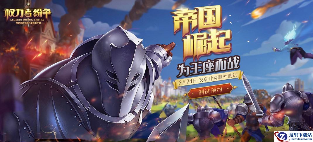 《权力与纷争》今日开启预下载，多样建筑功能前瞻