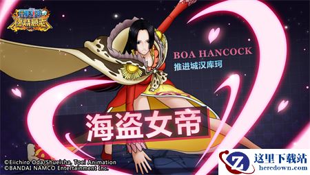 女帝为爱献身？《航海王：燃烧意志》SSR推进城汉库珂登场