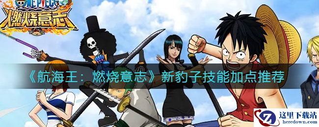 《航海王：燃烧意志》新豹子技能加点推荐