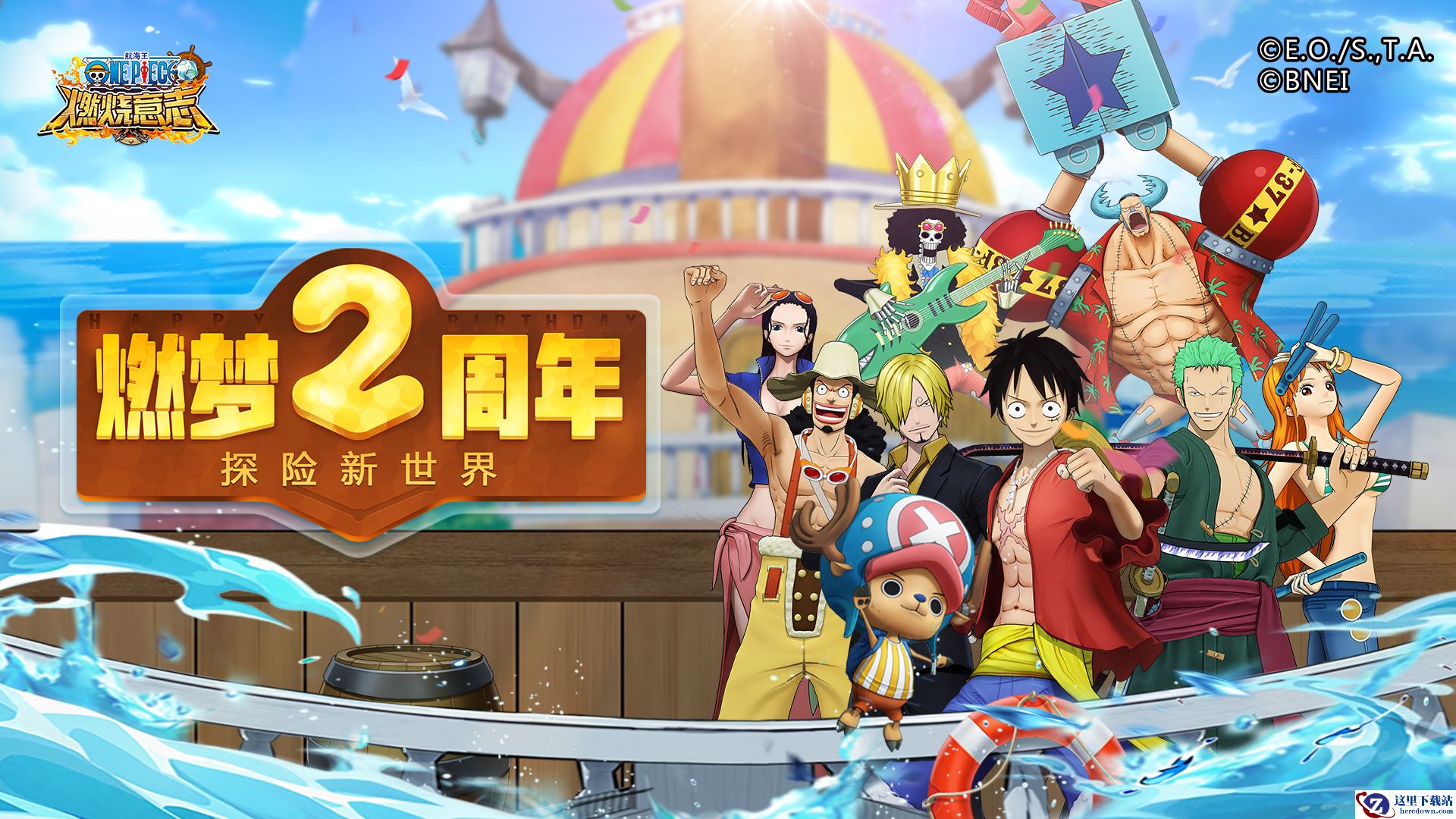 《航海王燃烧意志》燃梦2周年，探险新世界！