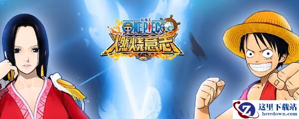 航海王燃烧意志多久开一个服