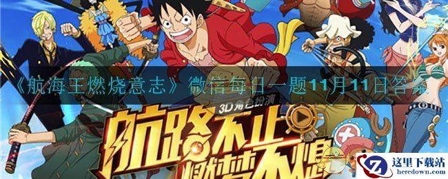 《航海王燃烧意志》微信每日一题11月11日答案