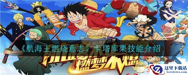 《航海王燃烧意志》卡塔库栗技能介绍