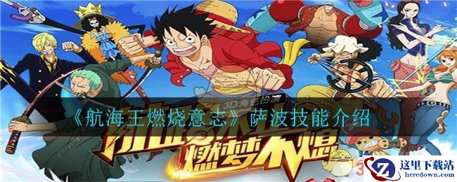 《航海王燃烧意志》萨波技能介绍