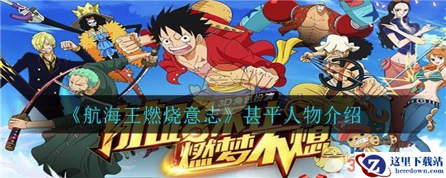 《航海王燃烧意志》甚平人物介绍