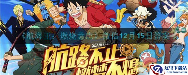 《航海王：燃烧意志》微信12月15日答案