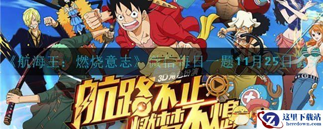 《航海王：燃烧意志》微信每日一题11月25日答案