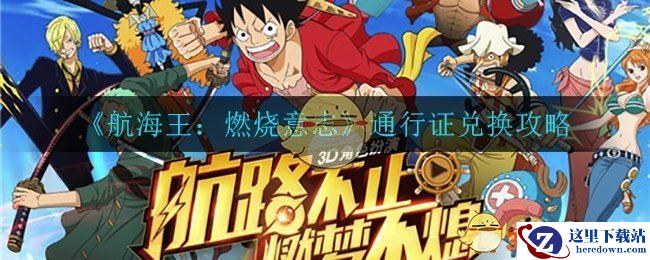 《航海王：燃烧意志》通行证兑换攻略