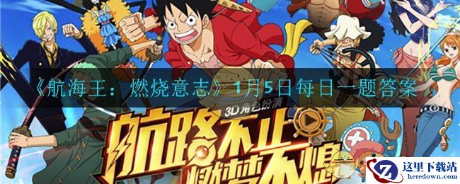 《航海王：燃烧意志》1月5日每日一题答案