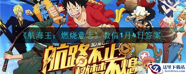 《航海王：燃烧意志》微信1月4日答案