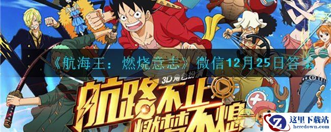 《航海王：燃烧意志》微信12月25日答案