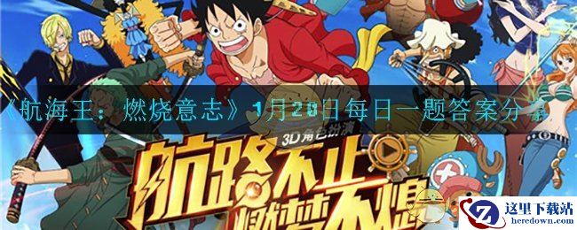 《航海王：燃烧意志》1月20日每日一题答案分享