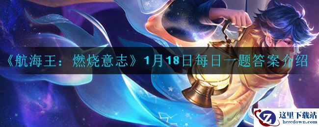 《航海王：燃烧意志》1月18日每日一题答案介绍