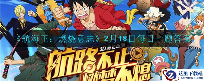 《航海王：燃烧意志》2月18日每日一题答案
