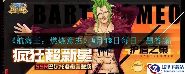 《航海王：燃烧意志》4月13日每日一题答案