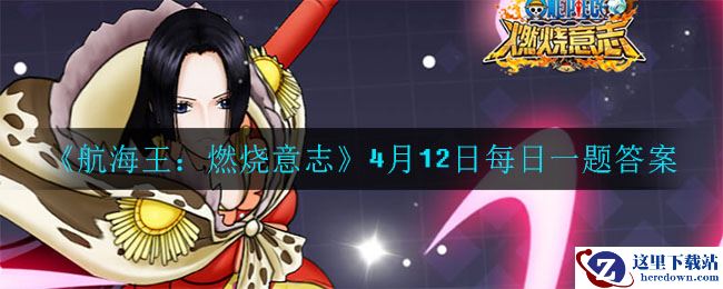 《航海王：燃烧意志》4月12日每日一题答案