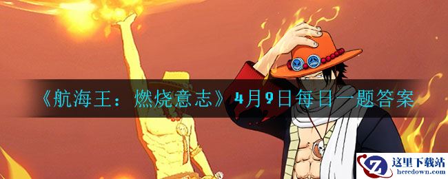 《航海王：燃烧意志》4月9日每日一题答案