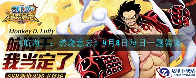 《航海王：燃烧意志》4月8日每日一题答案