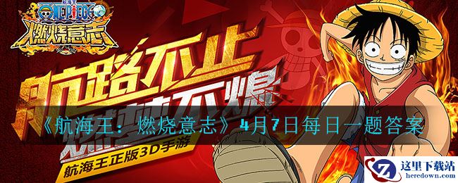 《航海王：燃烧意志》4月7日每日一题答案