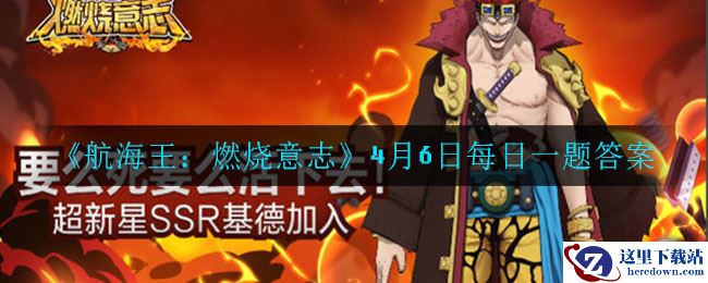 《航海王：燃烧意志》4月6日每日一题答案