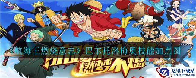 《航海王燃烧意志》巴尔托洛梅奥技能加点图