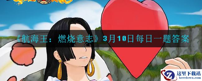 《航海王：燃烧意志》3月10日每日一题答案