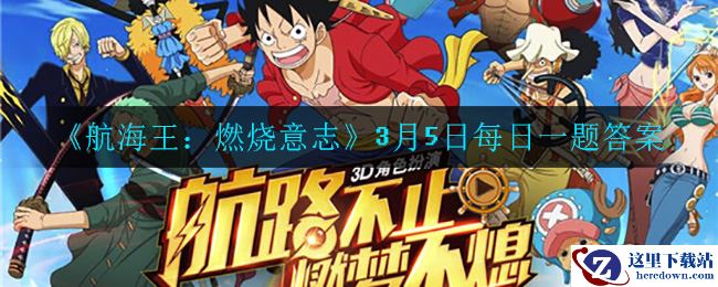 《航海王：燃烧意志》3月5日每日一题答案