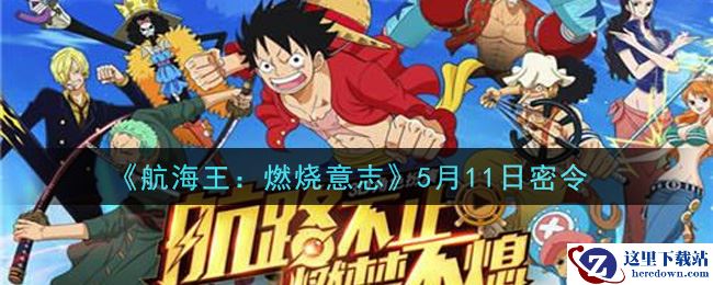 《航海王：燃烧意志》5月11日密令