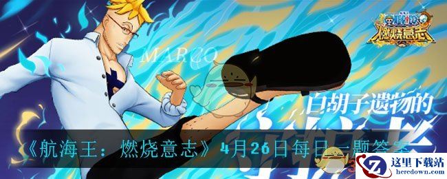 《航海王：燃烧意志》4月26日每日一题答案