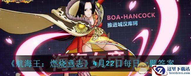 《航海王：燃烧意志》4月22日每日一题答案