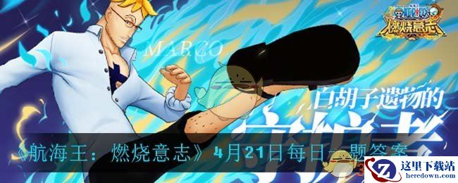 《航海王：燃烧意志》4月21日每日一题答案