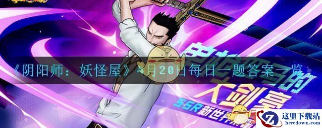 《航海王：燃烧意志》4月20日每日一题答案