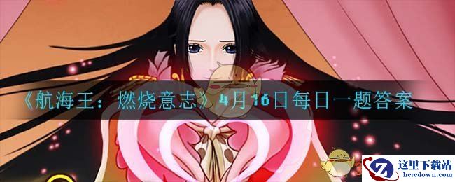 《航海王：燃烧意志》4月16日每日一题答案