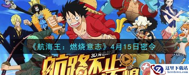 《航海王：燃烧意志》4月15日密令