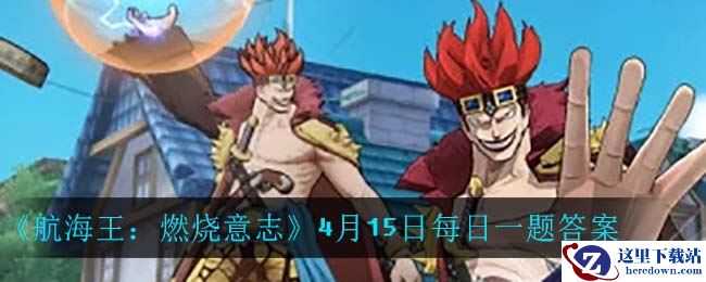 《航海王：燃烧意志》4月15日每日一题答案