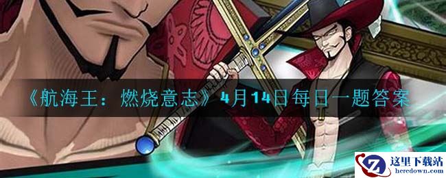 《航海王：燃烧意志》4月14日每日一题答案