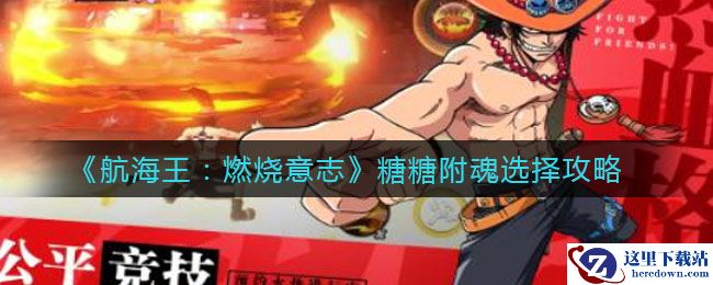 《航海王：燃烧意志》糖糖附魂选择攻略