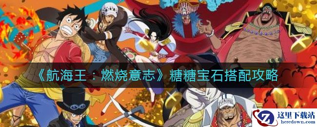《航海王：燃烧意志》糖糖宝石搭配攻略