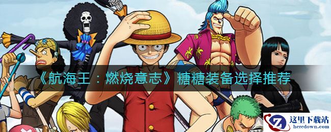 《航海王：燃烧意志》糖糖装备选择推荐