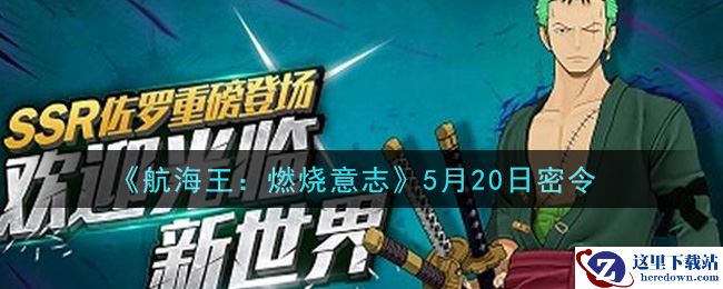 《航海王：燃烧意志》5月20日密令