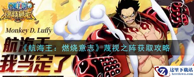 《航海王：燃烧意志》蔑视之阵获取攻略