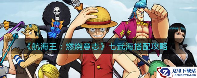 《航海王：燃烧意志》七武海搭配攻略