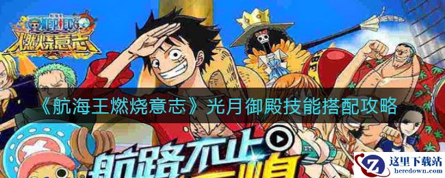 《航海王燃烧意志》光月御殿技能搭配攻略